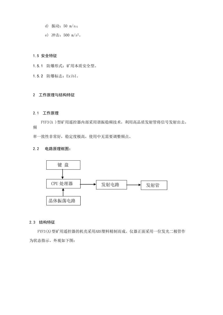 FYF3(A)型矿用遥控器说明书_第5页