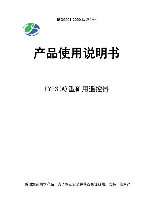 FYF3(A)型矿用遥控器说明书