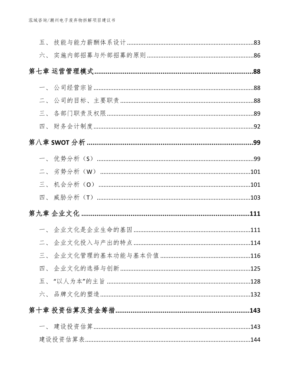 潮州电子废弃物拆解项目建议书参考模板_第4页