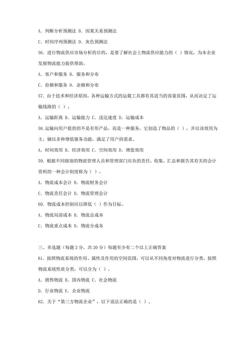 05月16日第二次物流师全国统考试题_第5页