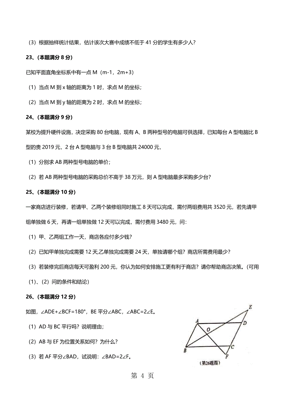 2023年山东省沂水县度七年级下数学期末测试卷word版无答案.doc_第4页