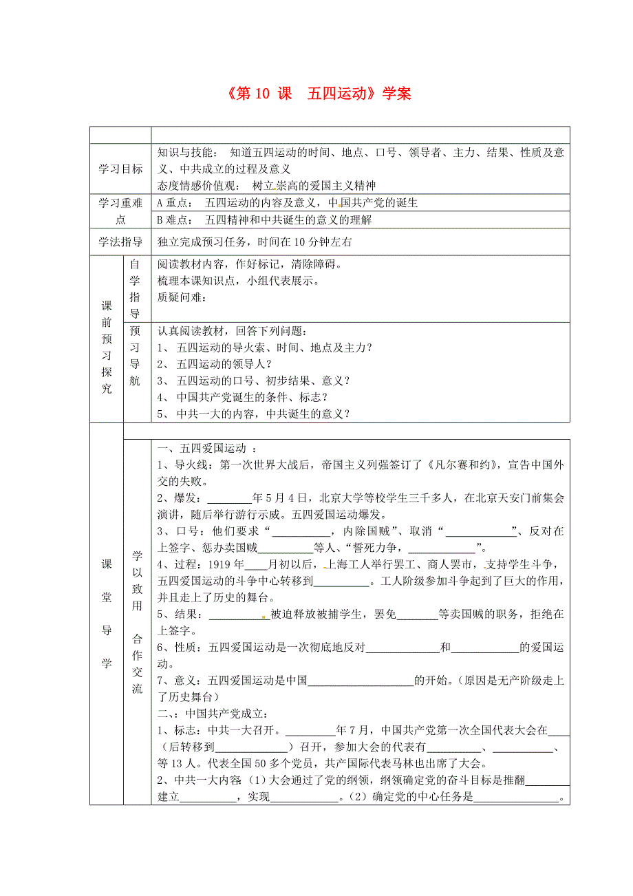 江苏省东台市唐洋镇中学八年级历史上册第10课五四运动学案无答案新人教版_第1页