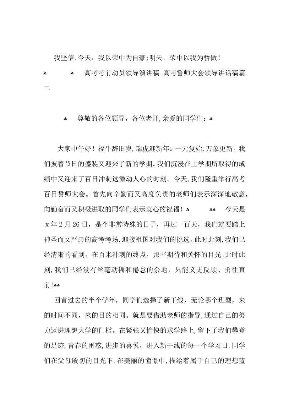 高考考前动员领导演讲稿高考誓师大会领导讲话稿5篇_第3页