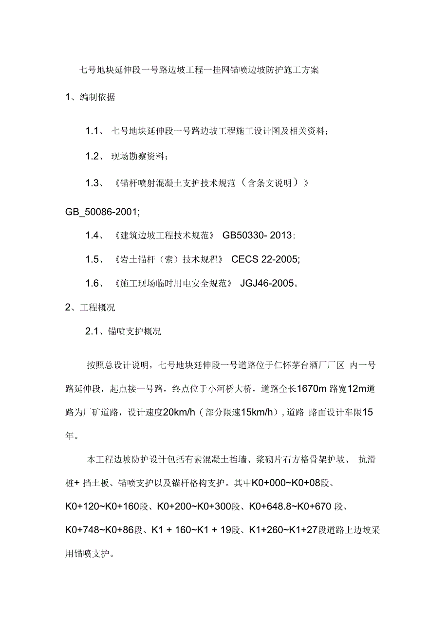 挂网锚喷边坡防护施工方案_第3页