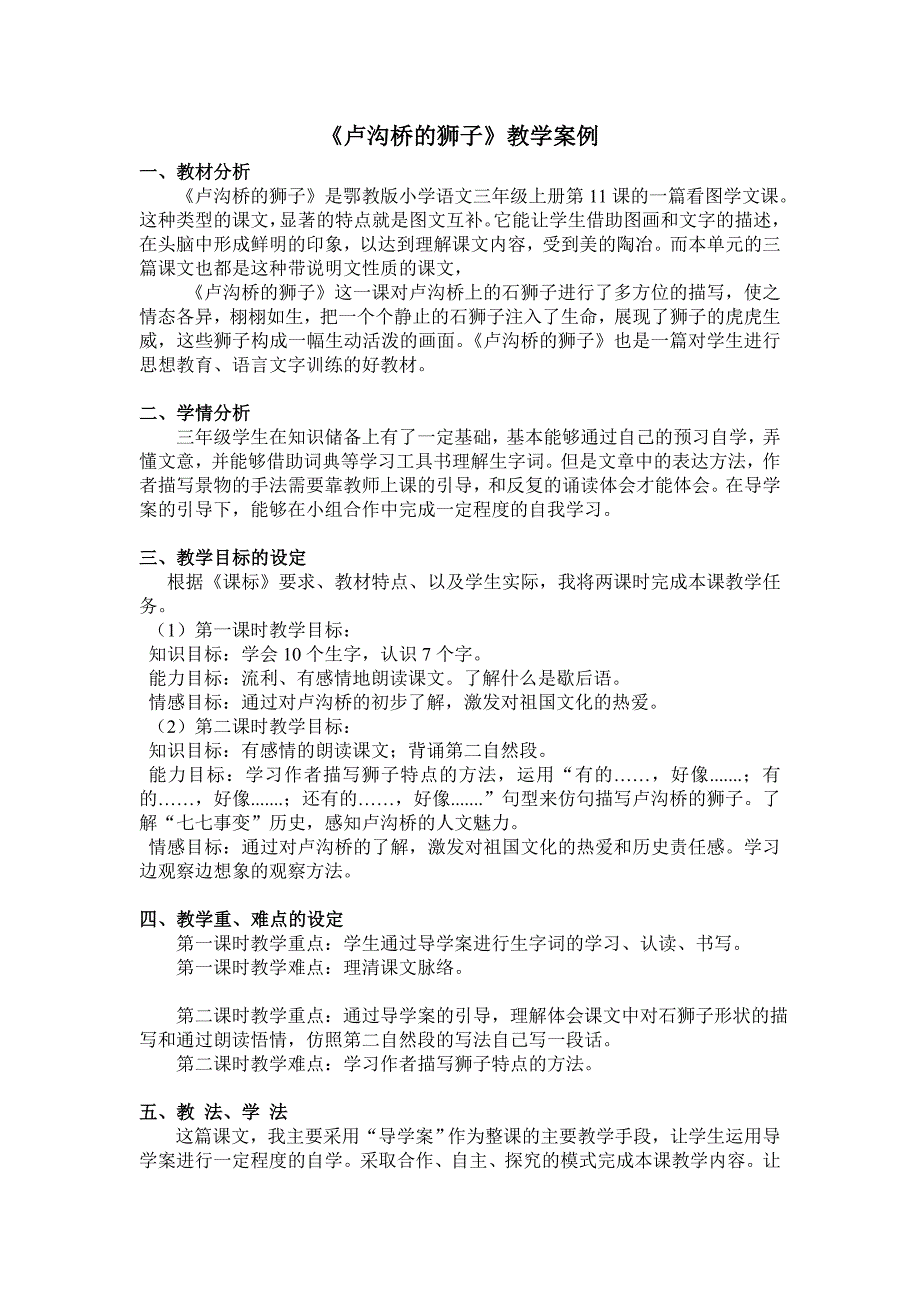 卢沟桥的狮子_教学案例.doc_第1页
