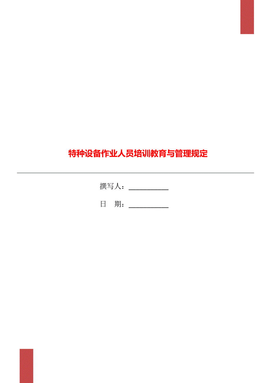 特种设备作业人员培训教育与管理规定_第1页