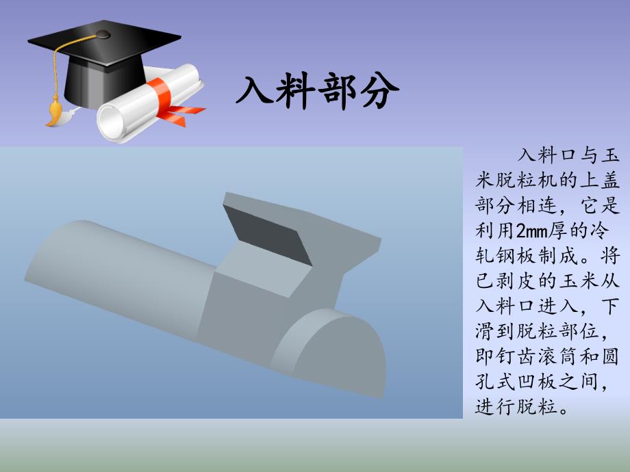 玉米脱粒机总体结构设计答辩稿ppt课件_第4页