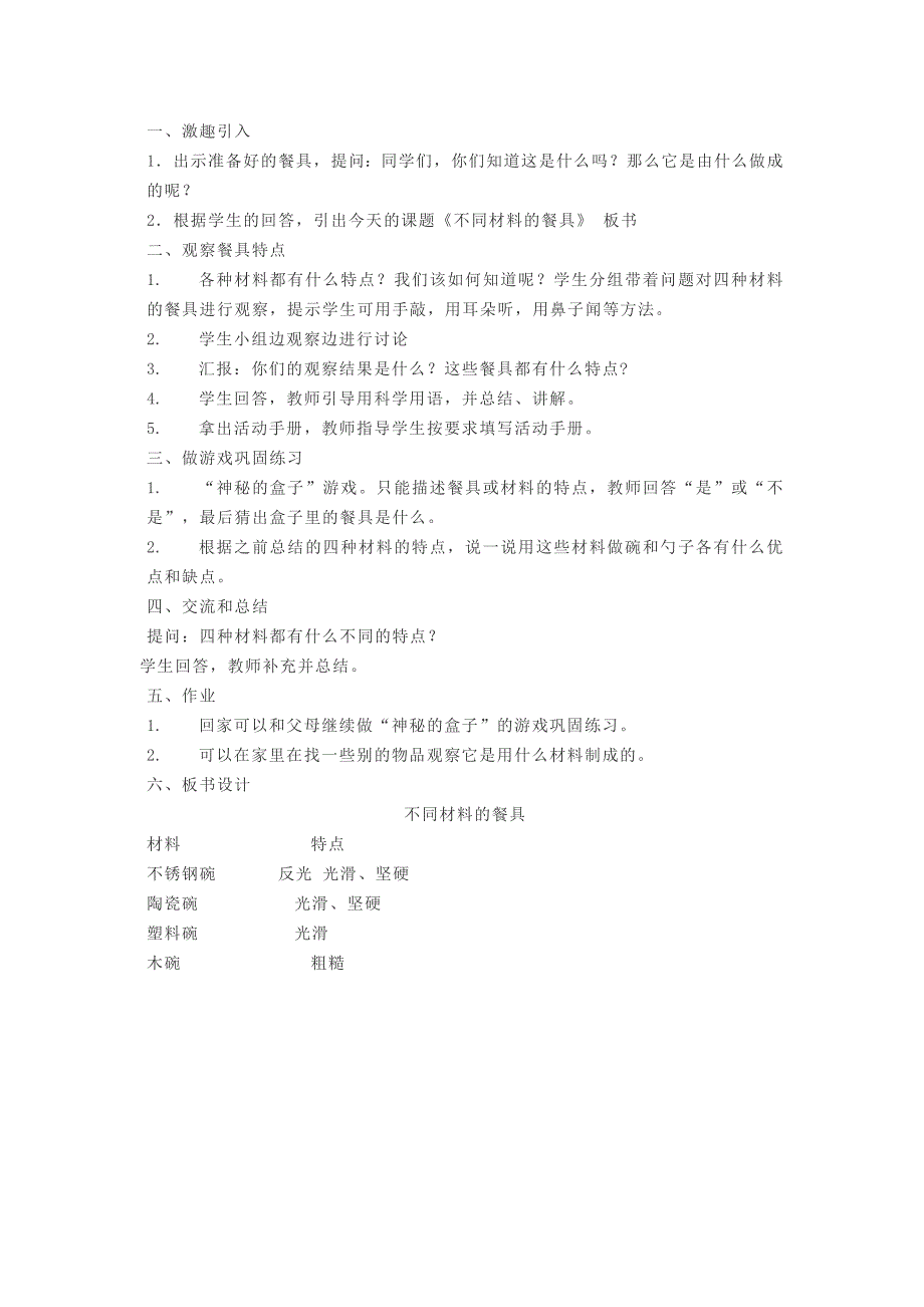 二年级科学上册2.1我们生活的世界教案教科版_第4页