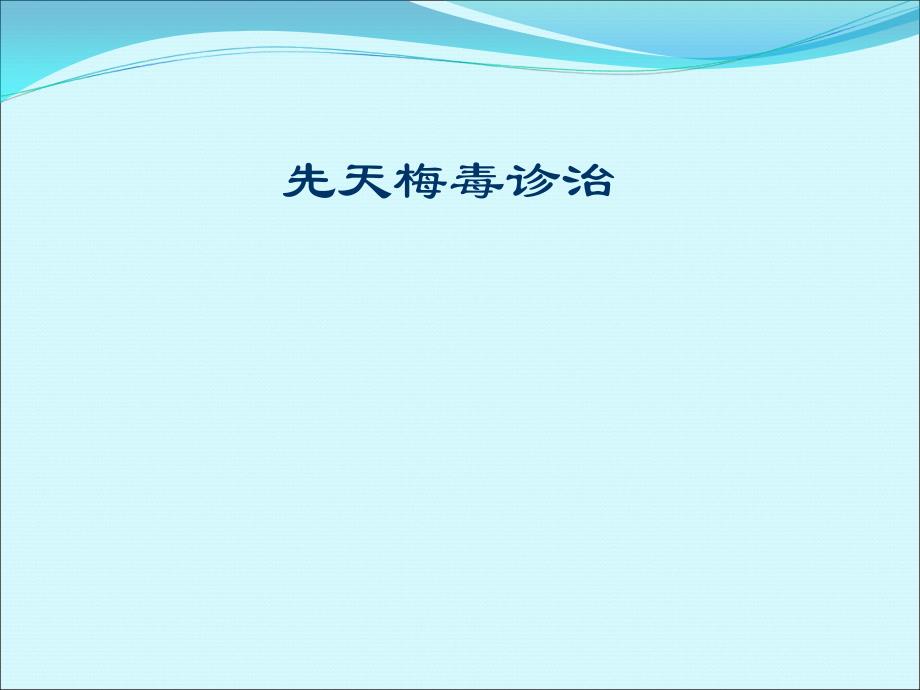 小儿内科资料：先天梅毒诊治_第1页