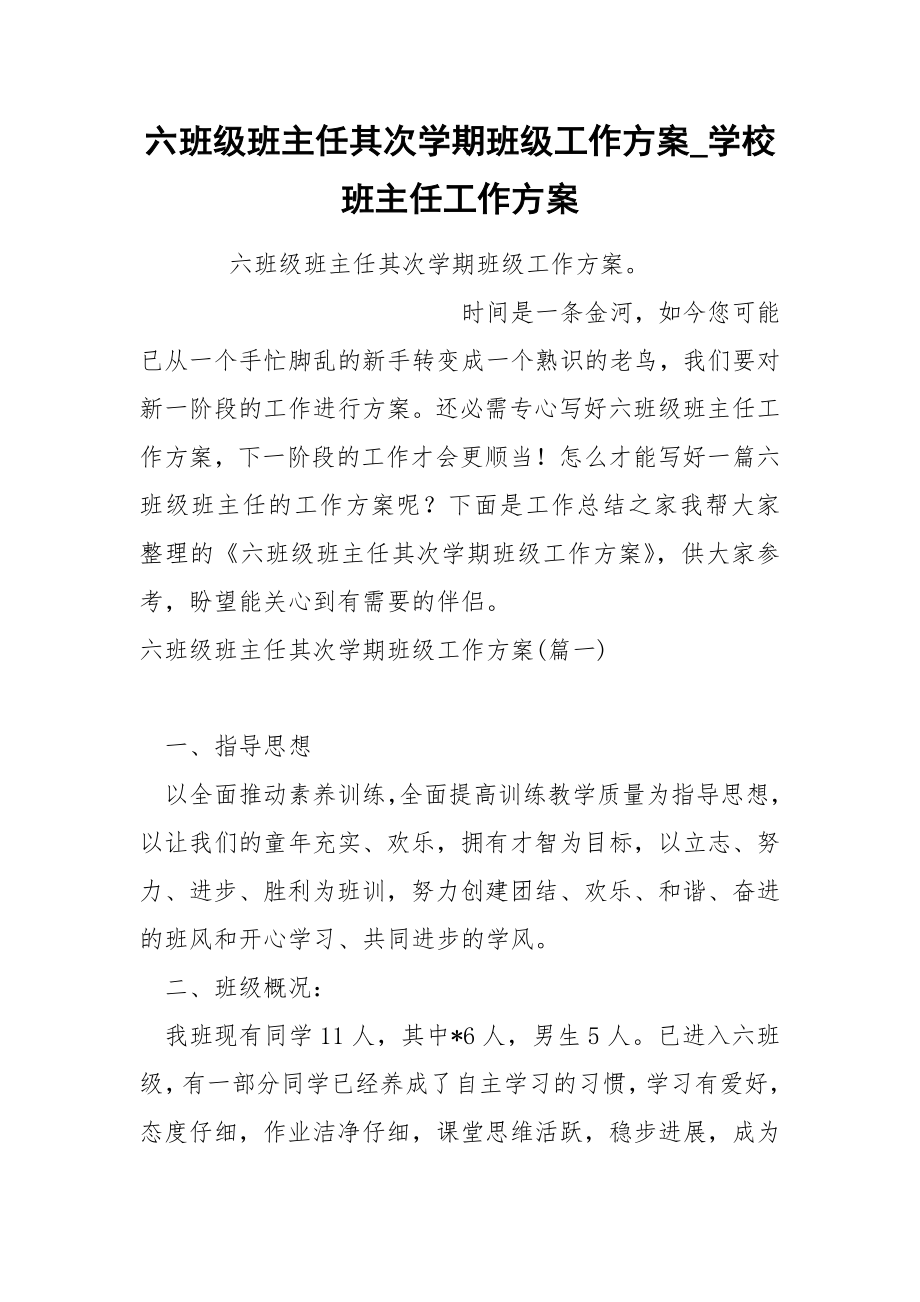 六班级班主任其次学期班级工作方案_第1页