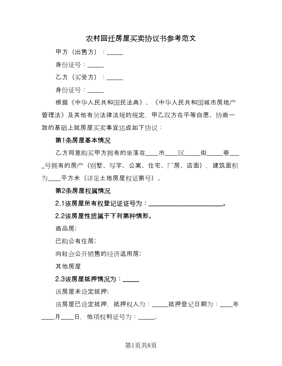 农村回迁房屋买卖协议书参考范文（二篇）.doc_第1页