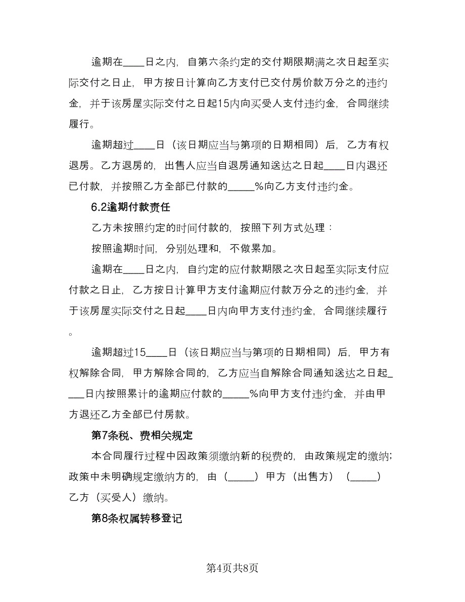 农村回迁房屋买卖协议书参考范文（二篇）.doc_第4页