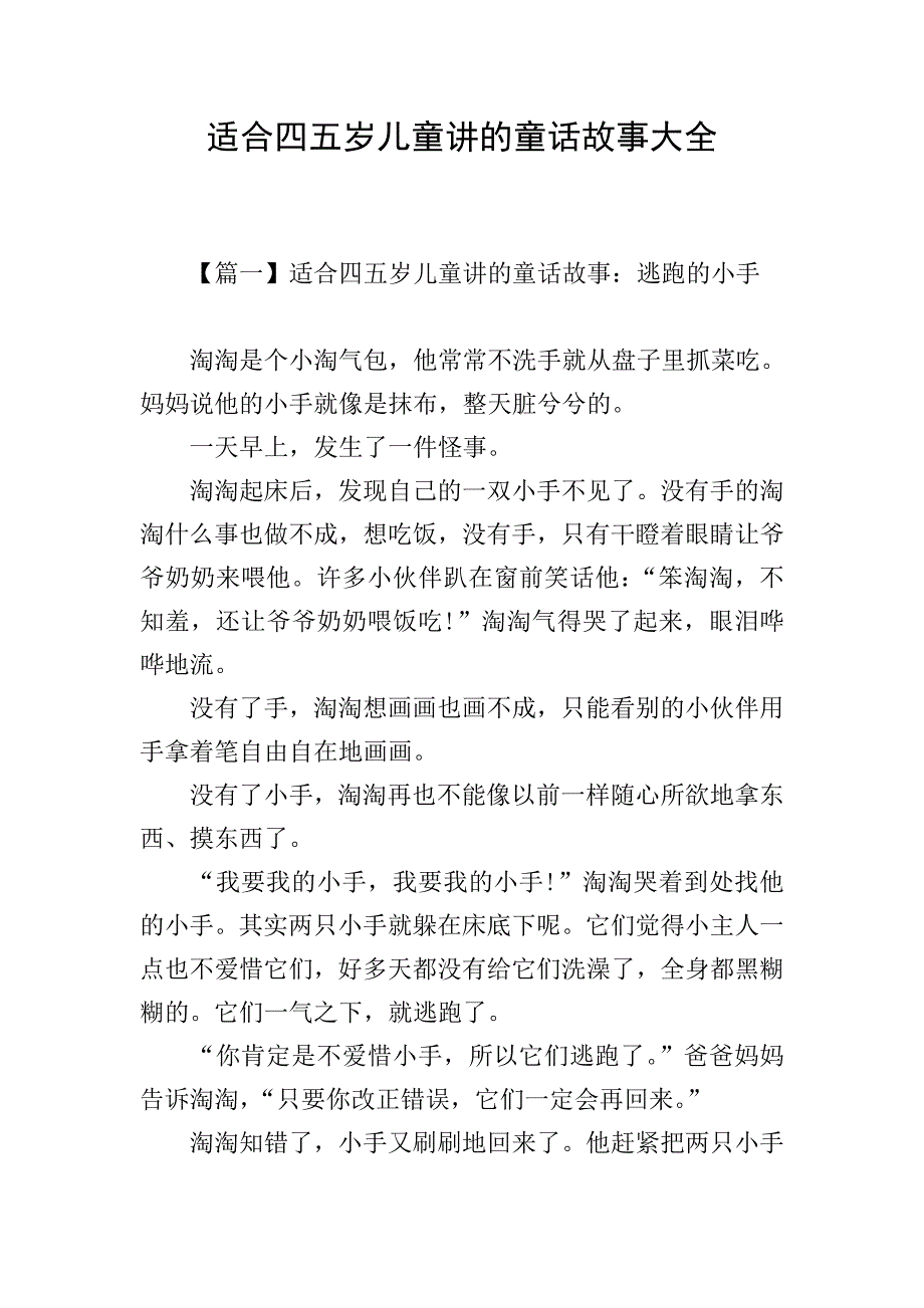 适合四五岁儿童讲的童话故事大全.doc_第1页