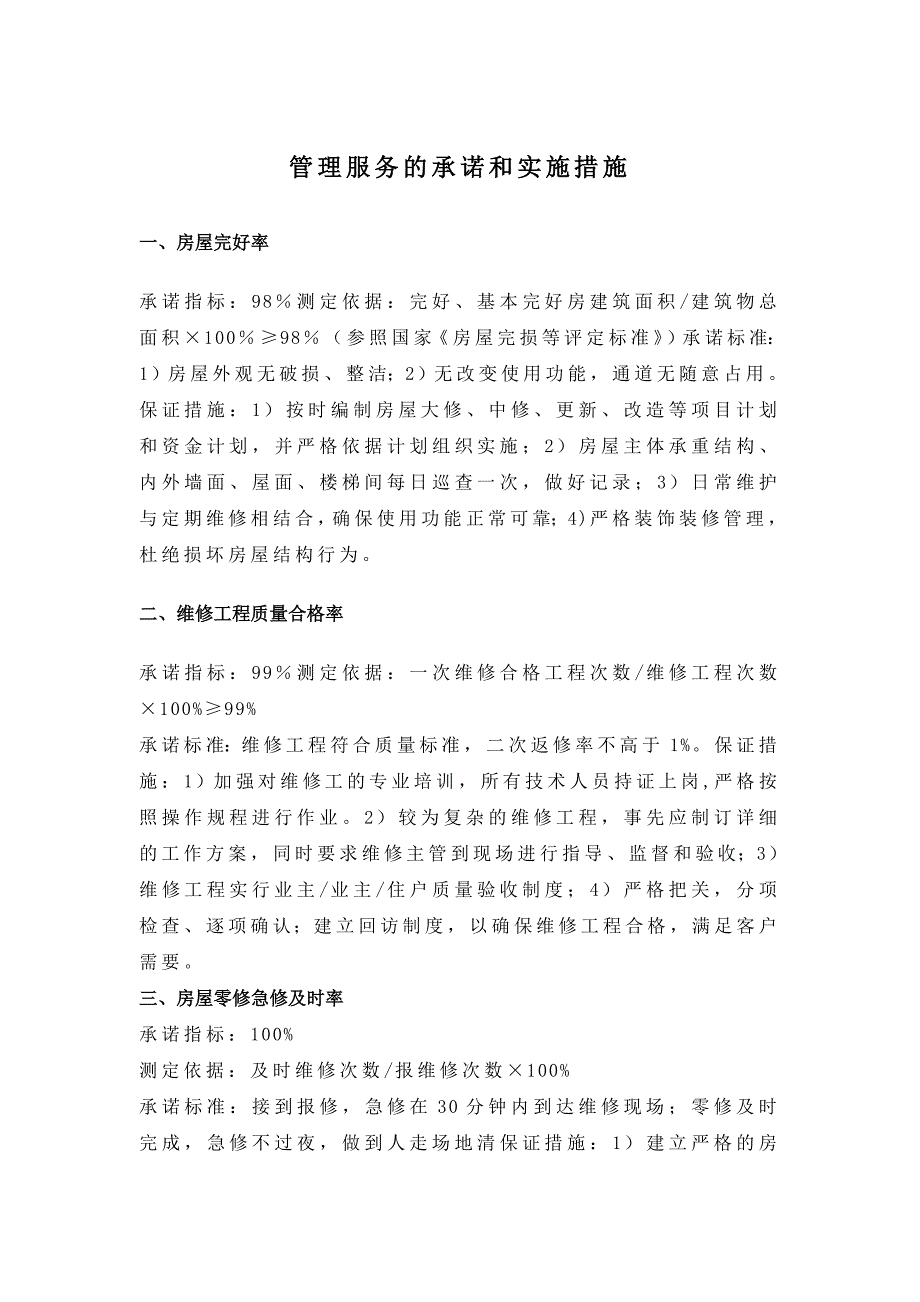 管理服务的承诺和实施措施_第1页