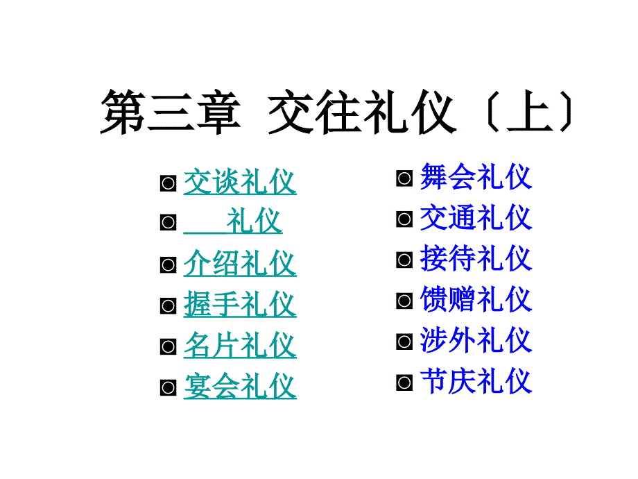 交往礼仪上之交谈礼仪电话礼仪介绍礼仪握手礼仪模版课件_第1页