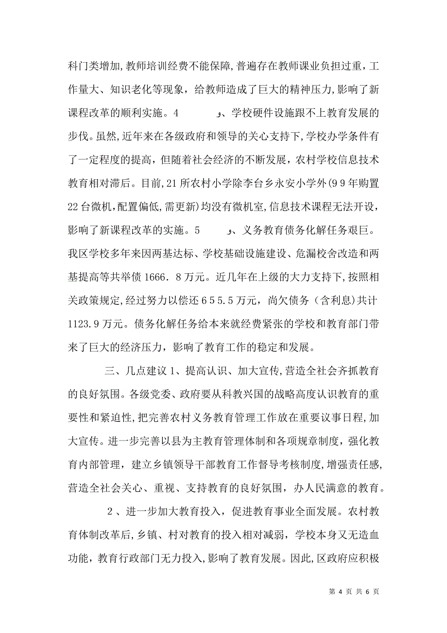 农村义务教育体制改革落实情况的调查报告_第4页