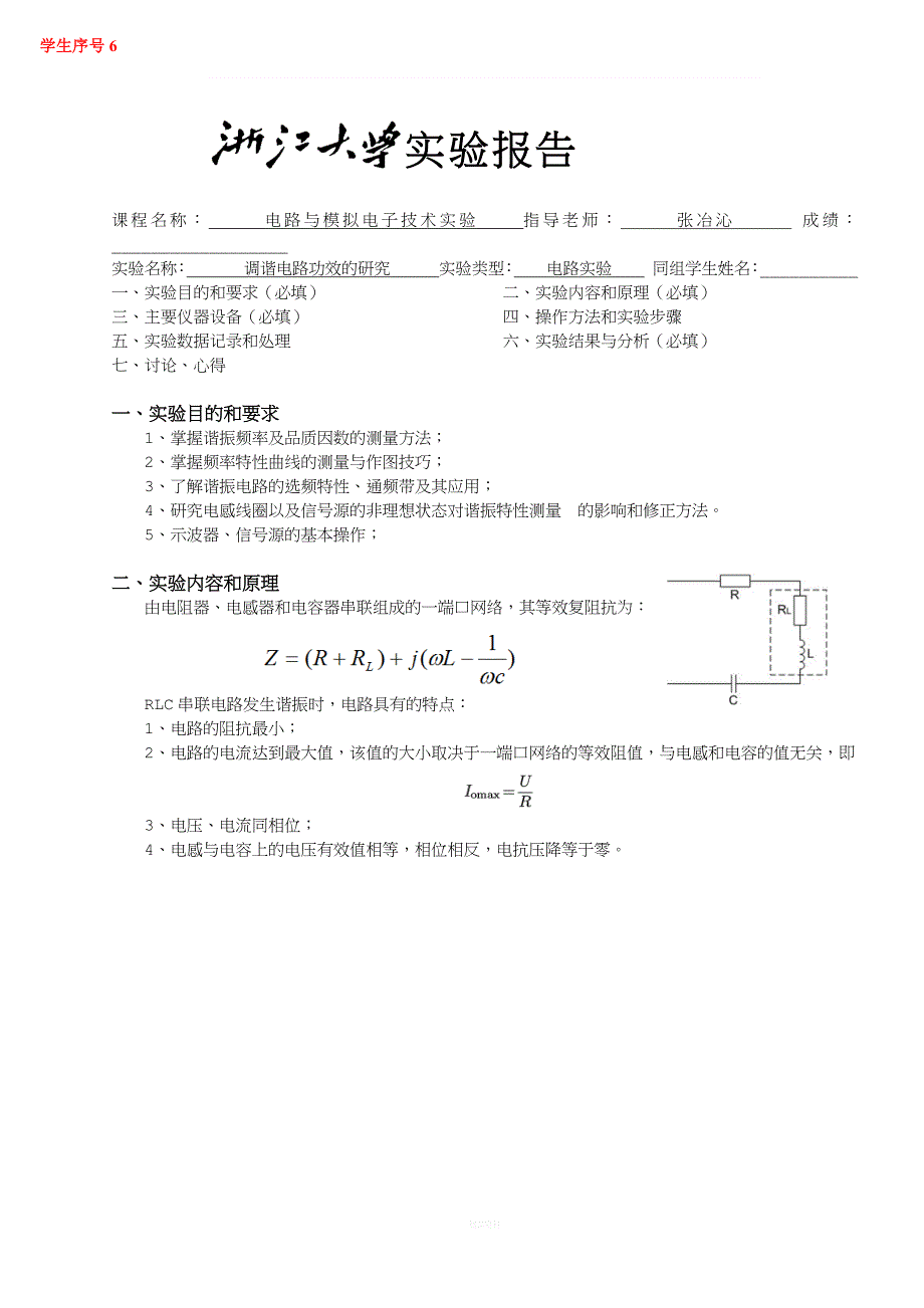 调谐电路功效的研究 实验报告.doc_第1页