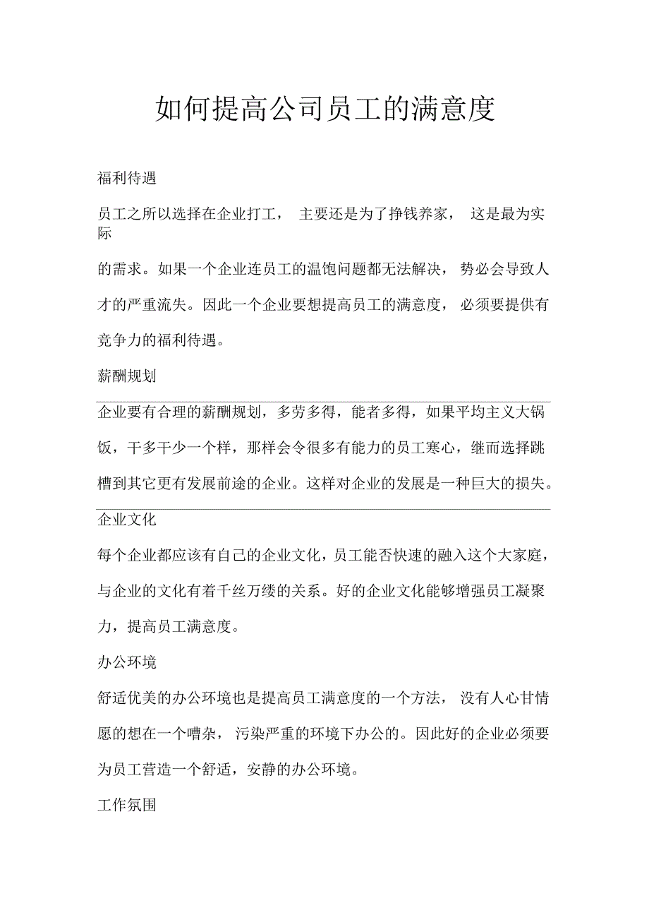 如何提高公司员工的满意度_第1页