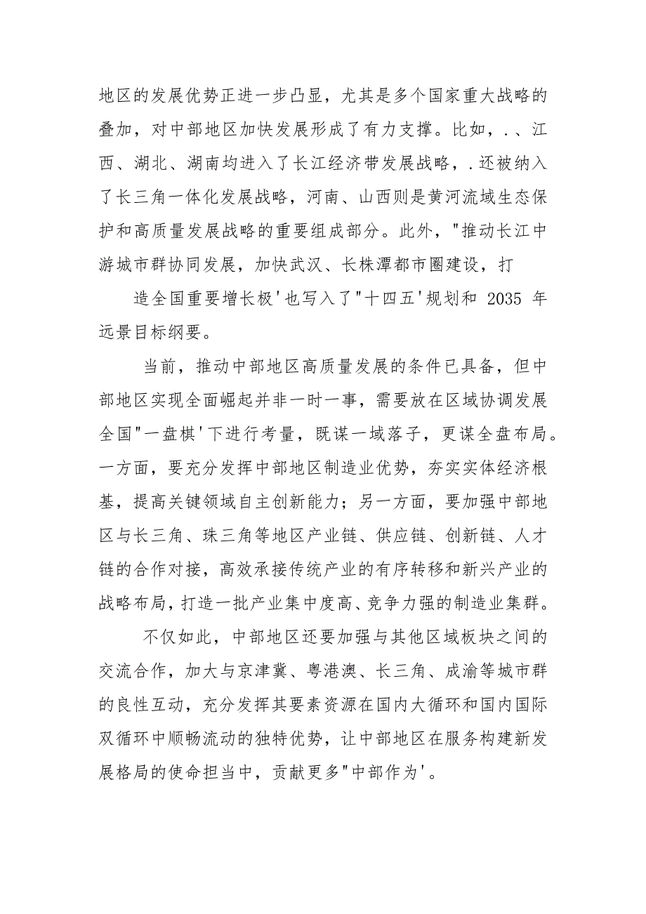 审议《对于新时代推动中部地区高质量发展指导意见》感悟心得体会.docx_第3页