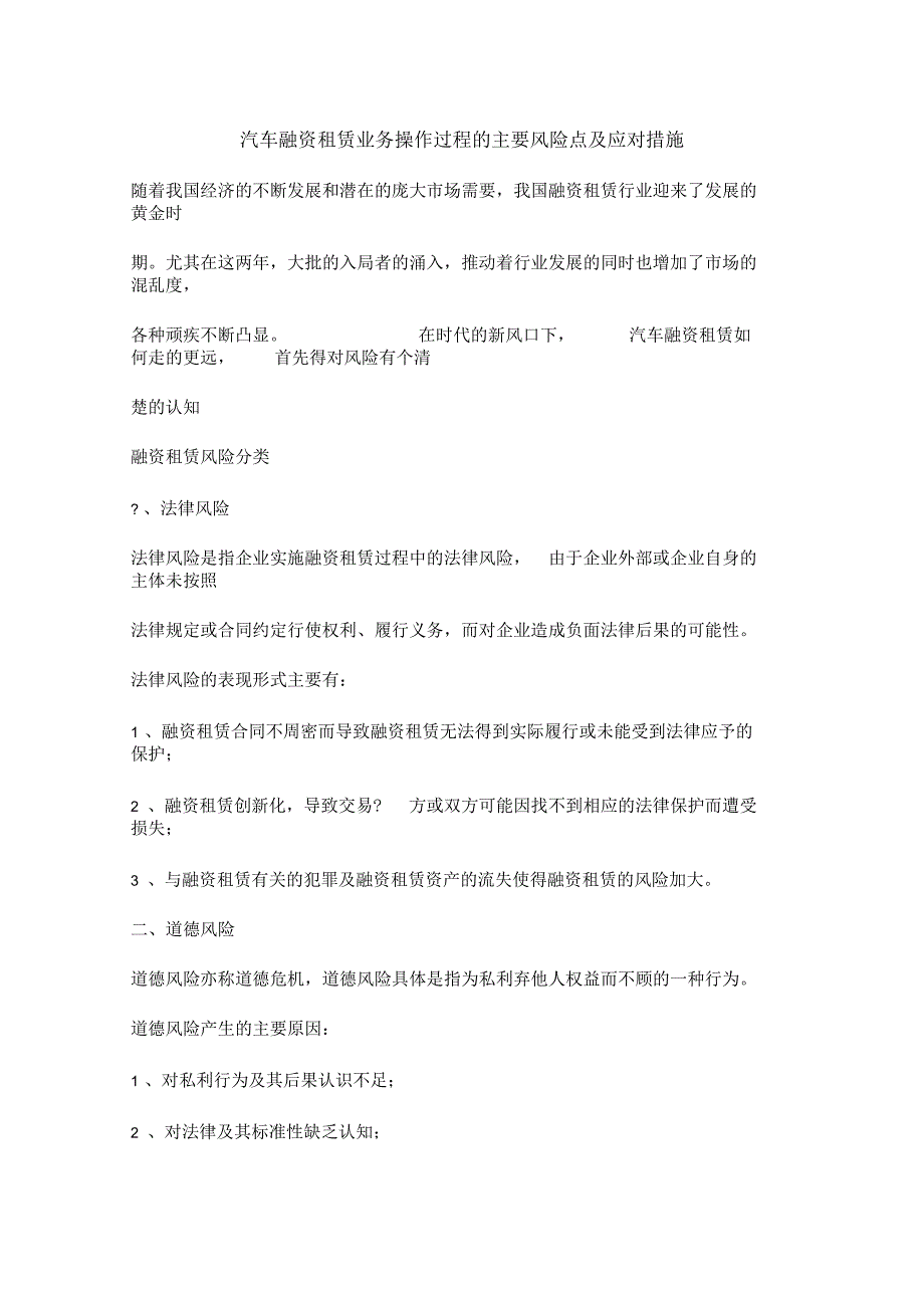 汽车融资租赁业务操作过程的主要风险点及应对措施_第1页