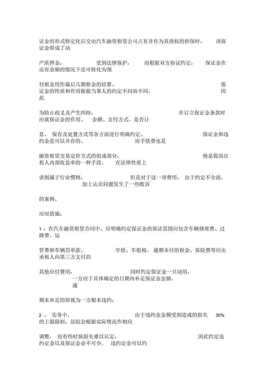 汽车融资租赁业务操作过程的主要风险点及应对措施_第5页