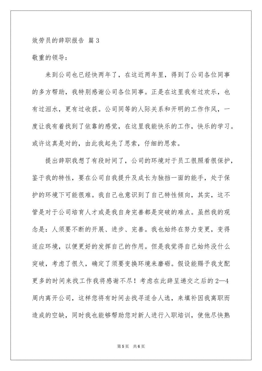 2023服务员的辞职报告16范文.docx_第5页