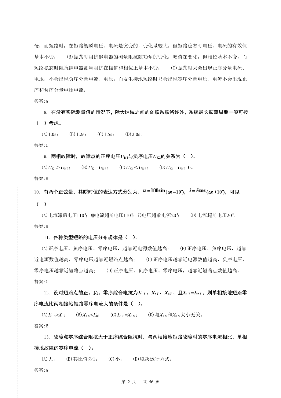 《继电保护》第二版高级技师理论题库.doc_第2页