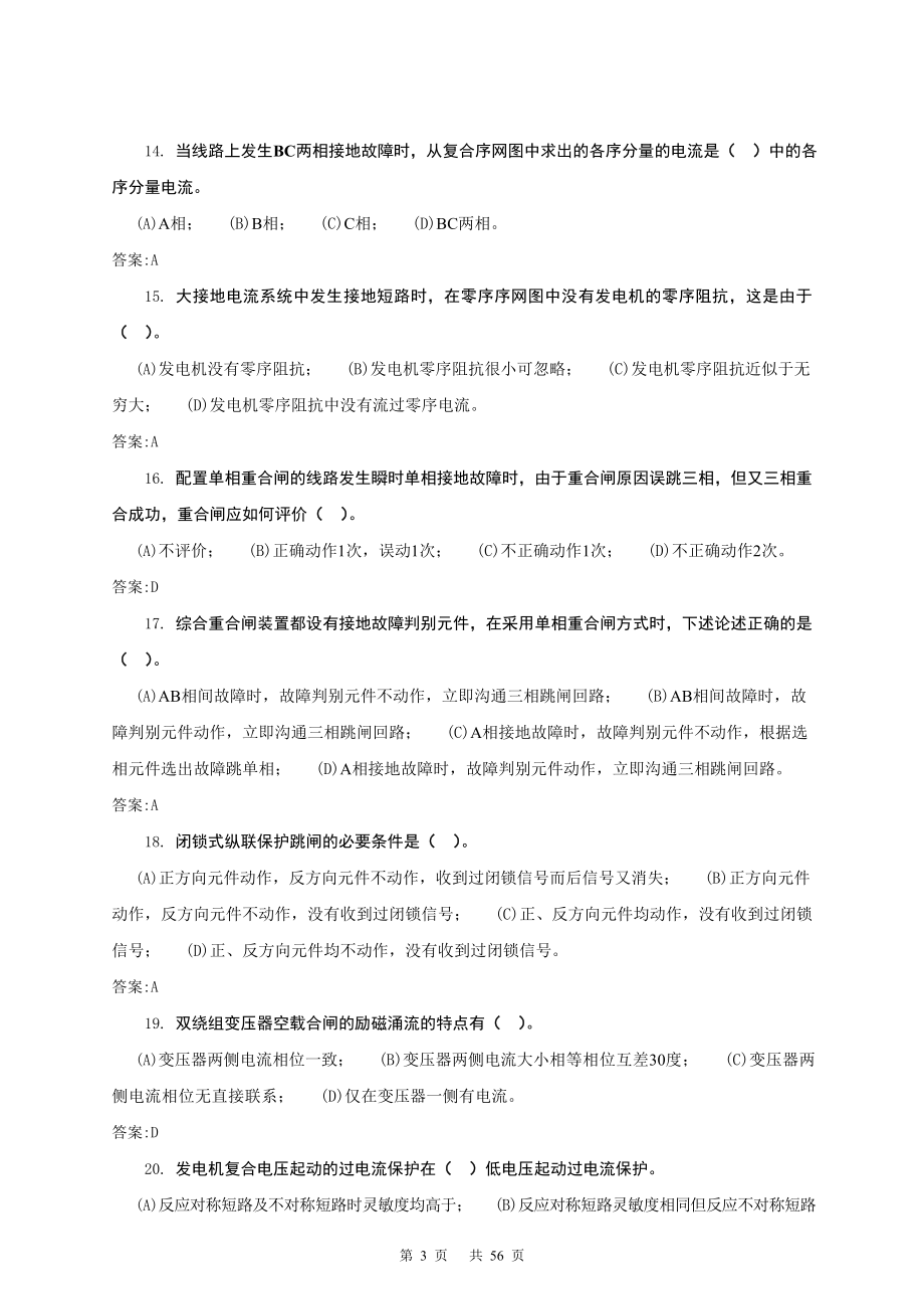 《继电保护》第二版高级技师理论题库.doc_第3页