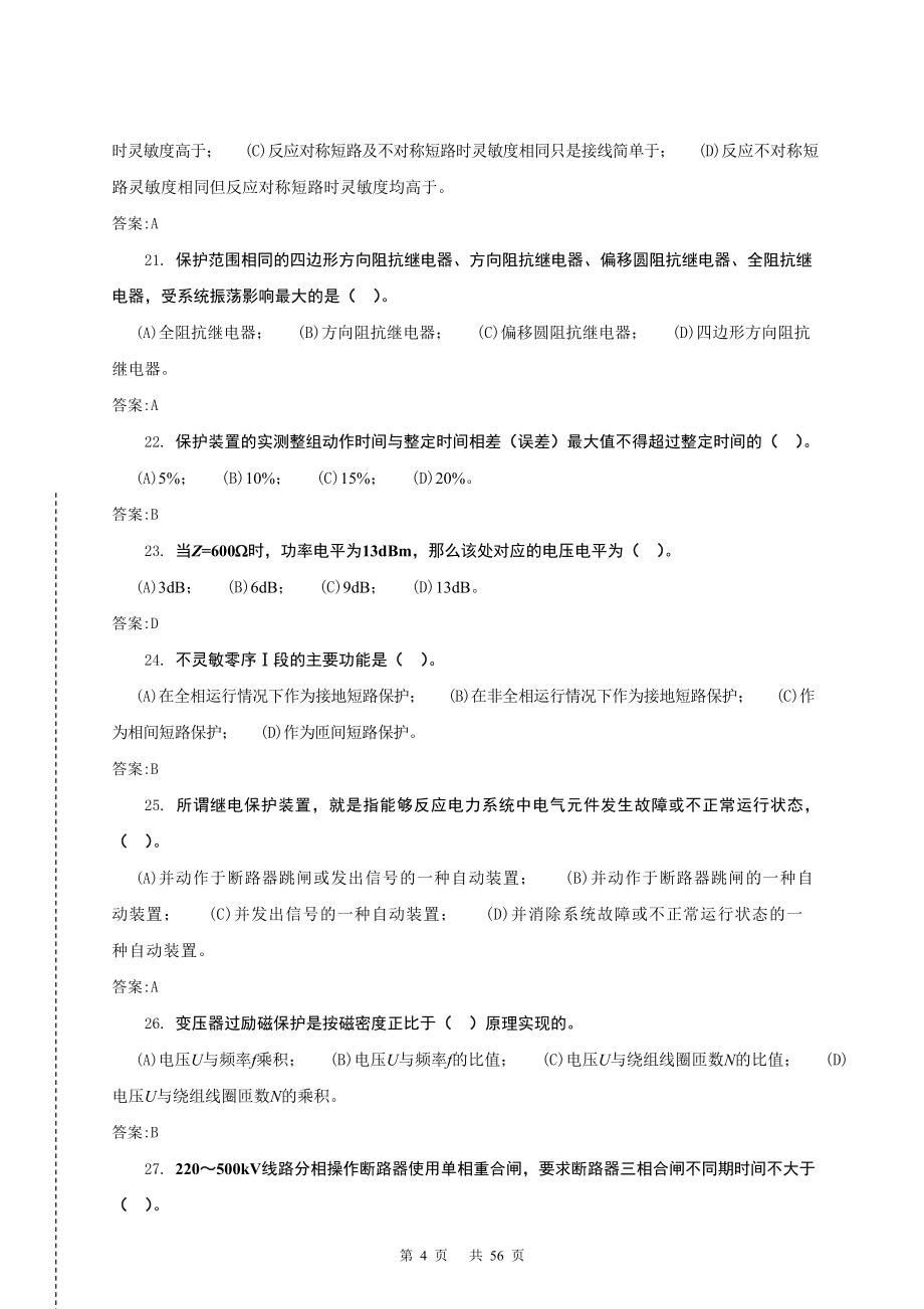 《继电保护》第二版高级技师理论题库.doc_第4页