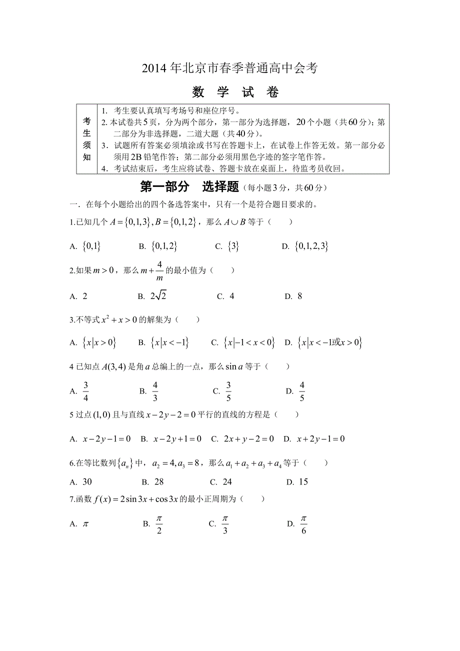 2014北京春季会考试卷无答案_第1页