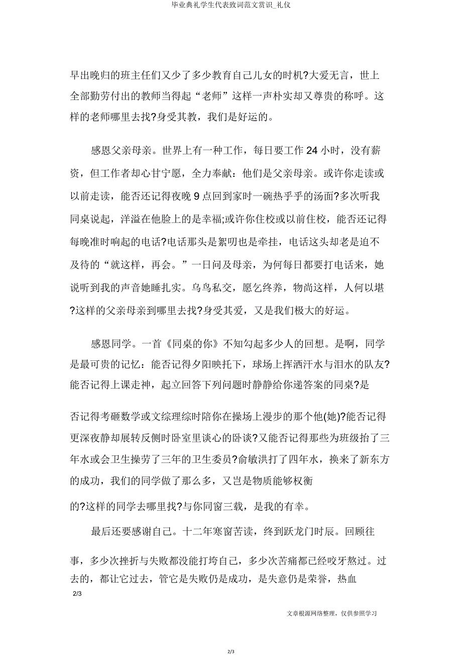 毕业典礼学生代表致词范文欣赏礼仪.doc_第2页