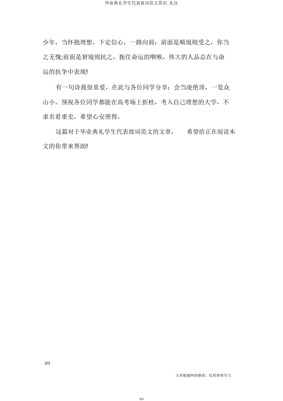 毕业典礼学生代表致词范文欣赏礼仪.doc_第3页