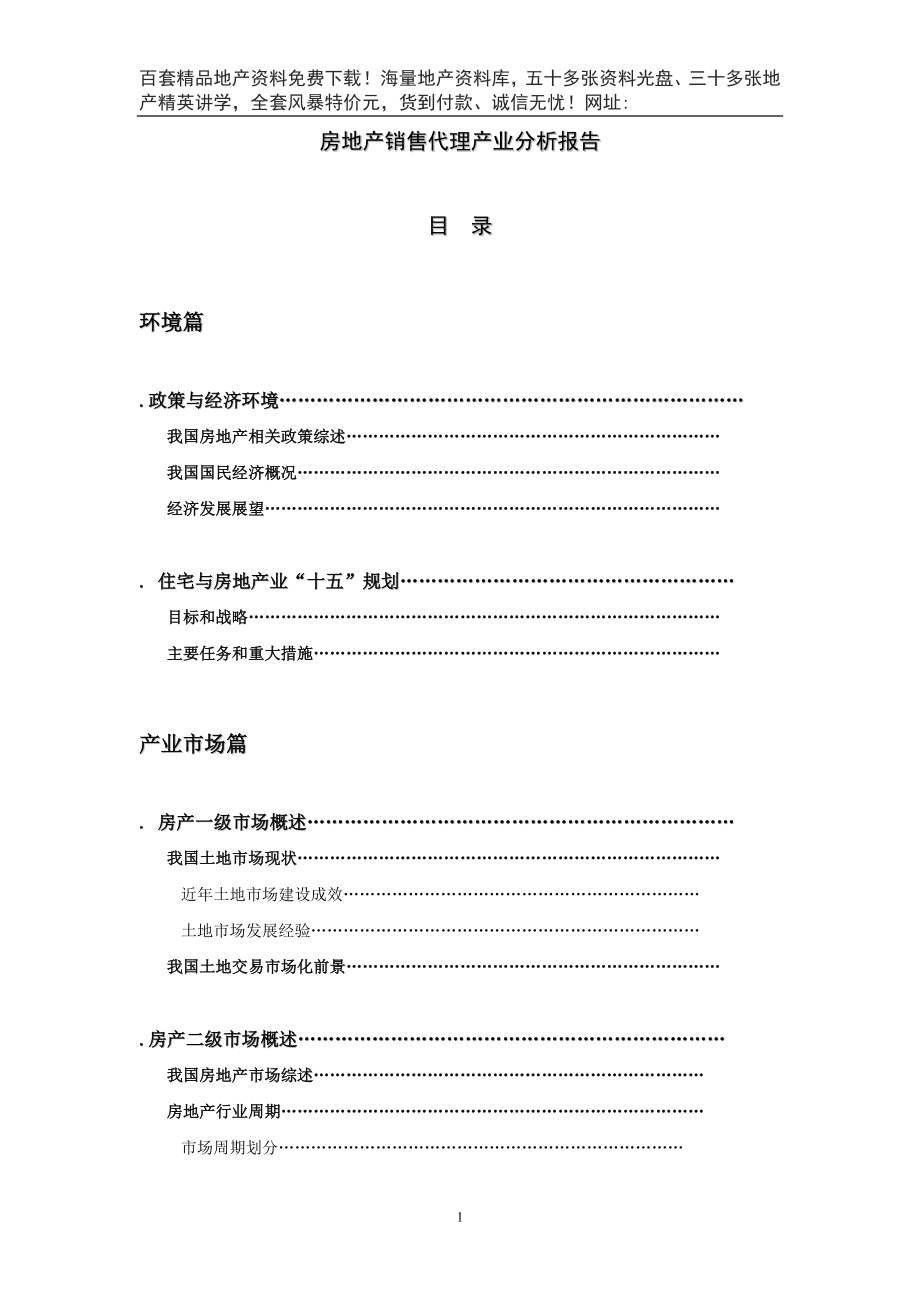 房地产代销产业报告（XXXX年）(DOC135页)_第1页