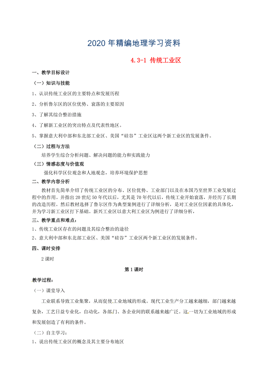 年广东省惠东县平海中学高中地理 4.3传统工业区教学设计 新人教版必修2_第1页