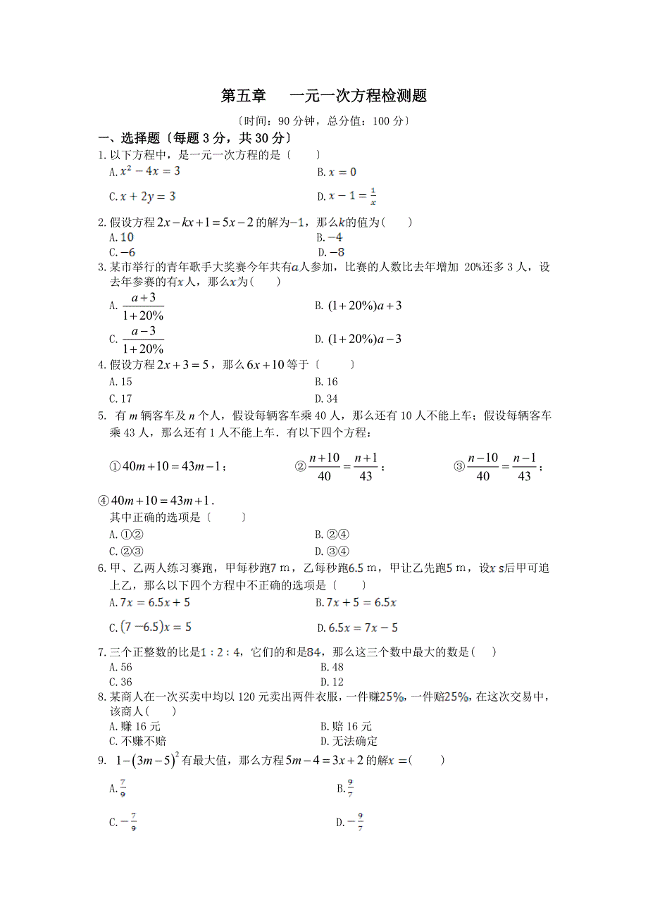 第五章一元一次方程检测题及答案解析_第1页