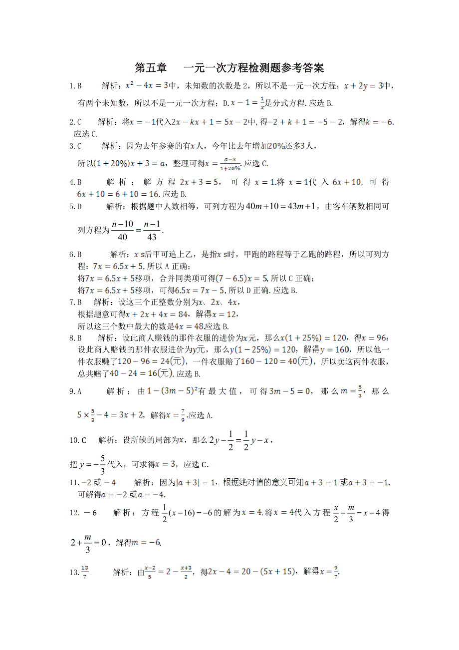 第五章一元一次方程检测题及答案解析_第4页