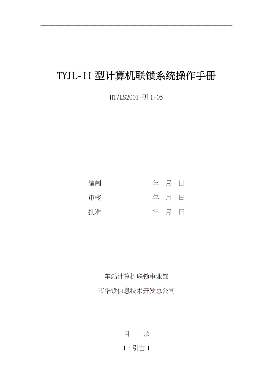 TYJLII型计算机联锁系统操作手册范本_第1页