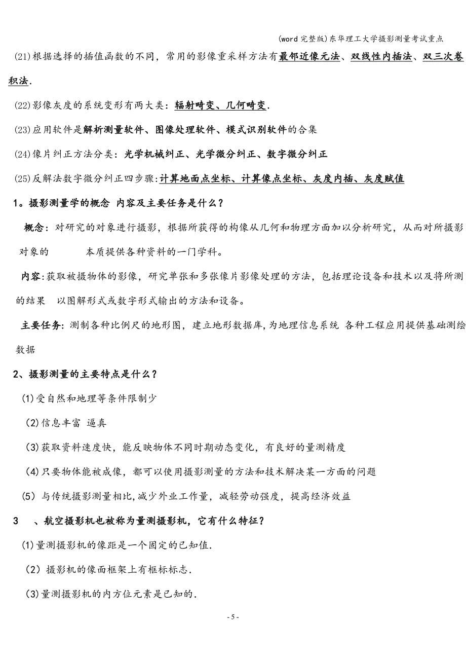 (word完整版)东华理工大学摄影测量考试重点.doc_第5页