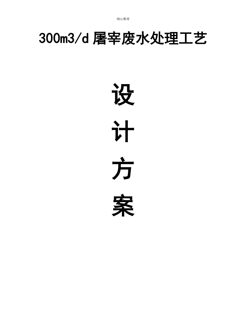 屠宰废水处理方案_第1页