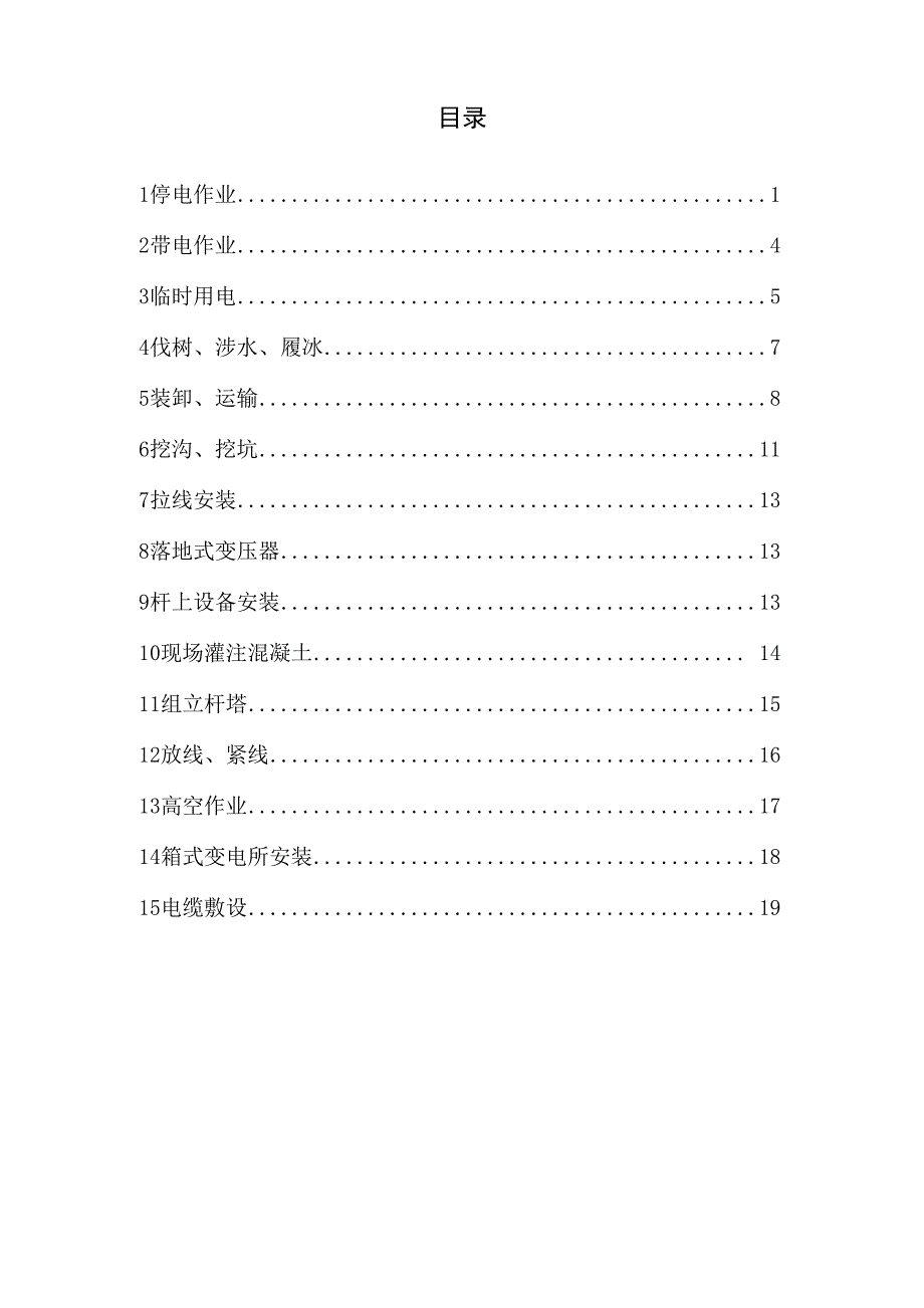 电力工程施工安全操作规程_第4页