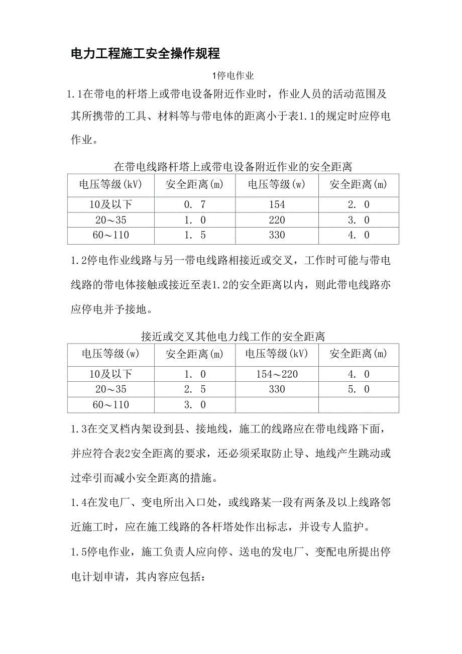 电力工程施工安全操作规程_第5页