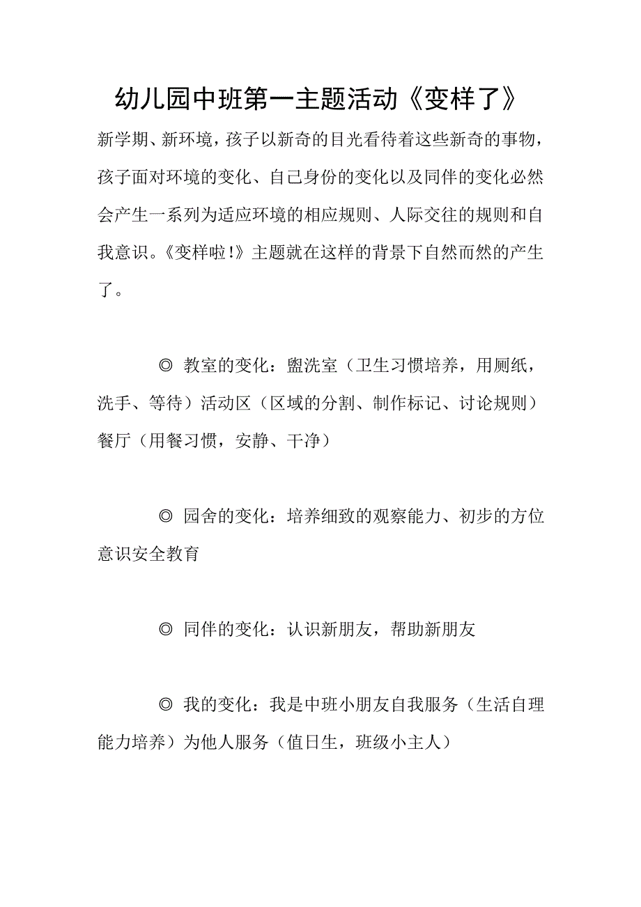 幼儿园中班第一主题活动《变样了》.doc_第1页