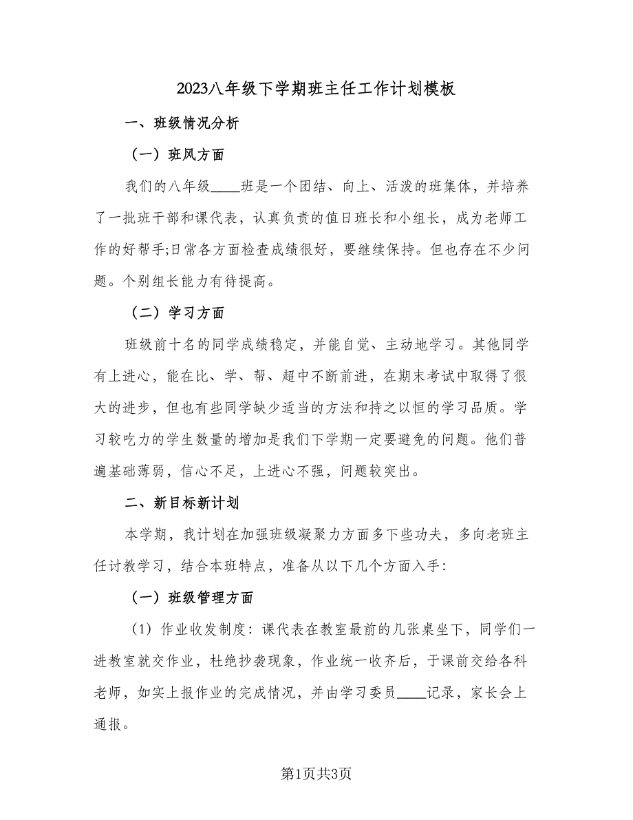 2023八年级下学期班主任工作计划模板（一篇）_第1页