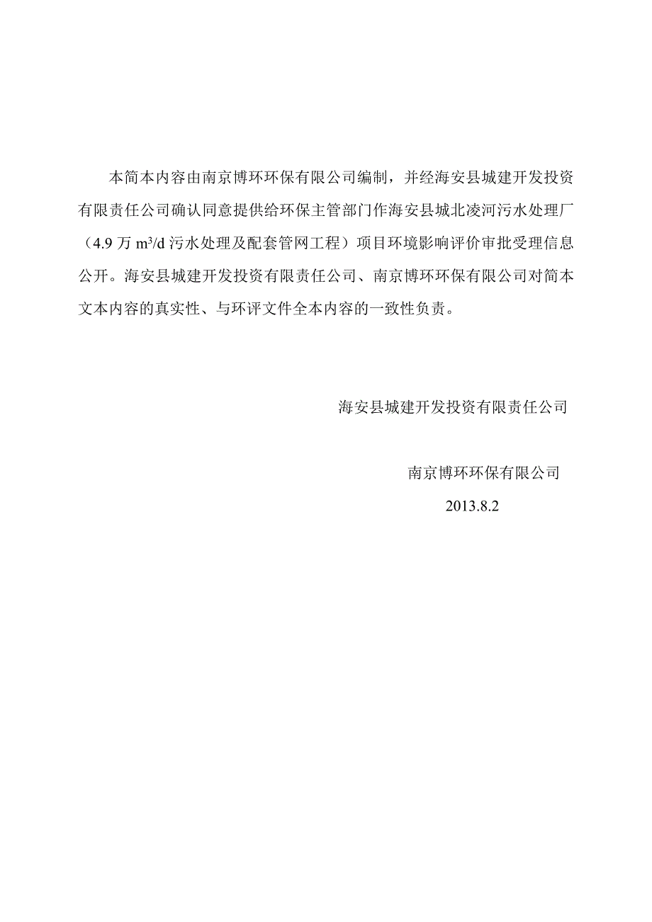 海安县城建开发投资有限公司的海安县城北凌河污水处理厂(4.9万m3d污水处理及配套管网工程)项目环境影响评.doc_第2页