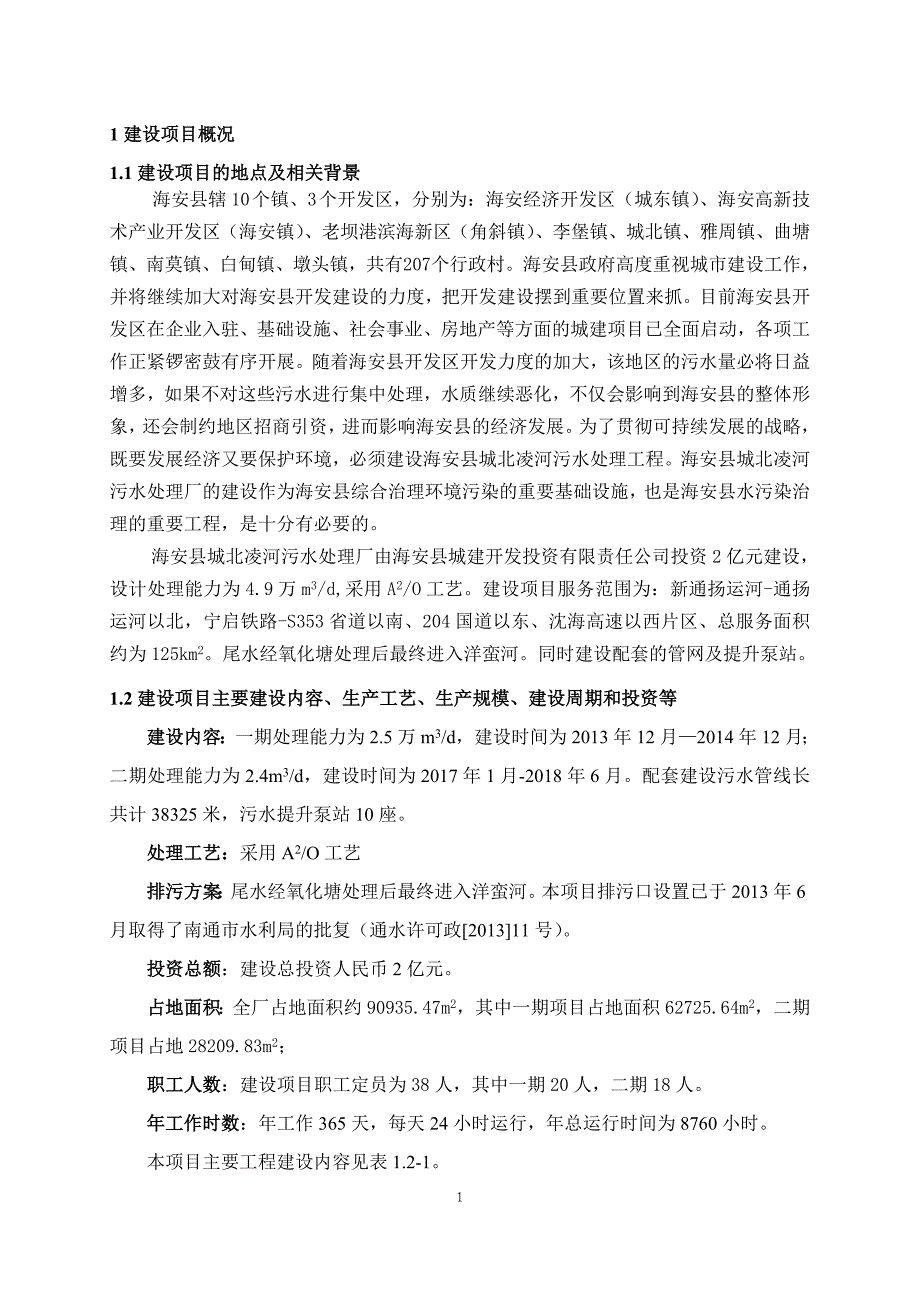 海安县城建开发投资有限公司的海安县城北凌河污水处理厂(4.9万m3d污水处理及配套管网工程)项目环境影响评.doc_第4页