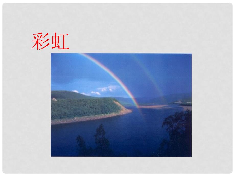 八年级物理上册 《光的色彩颜色》教学课件 苏科版_第1页