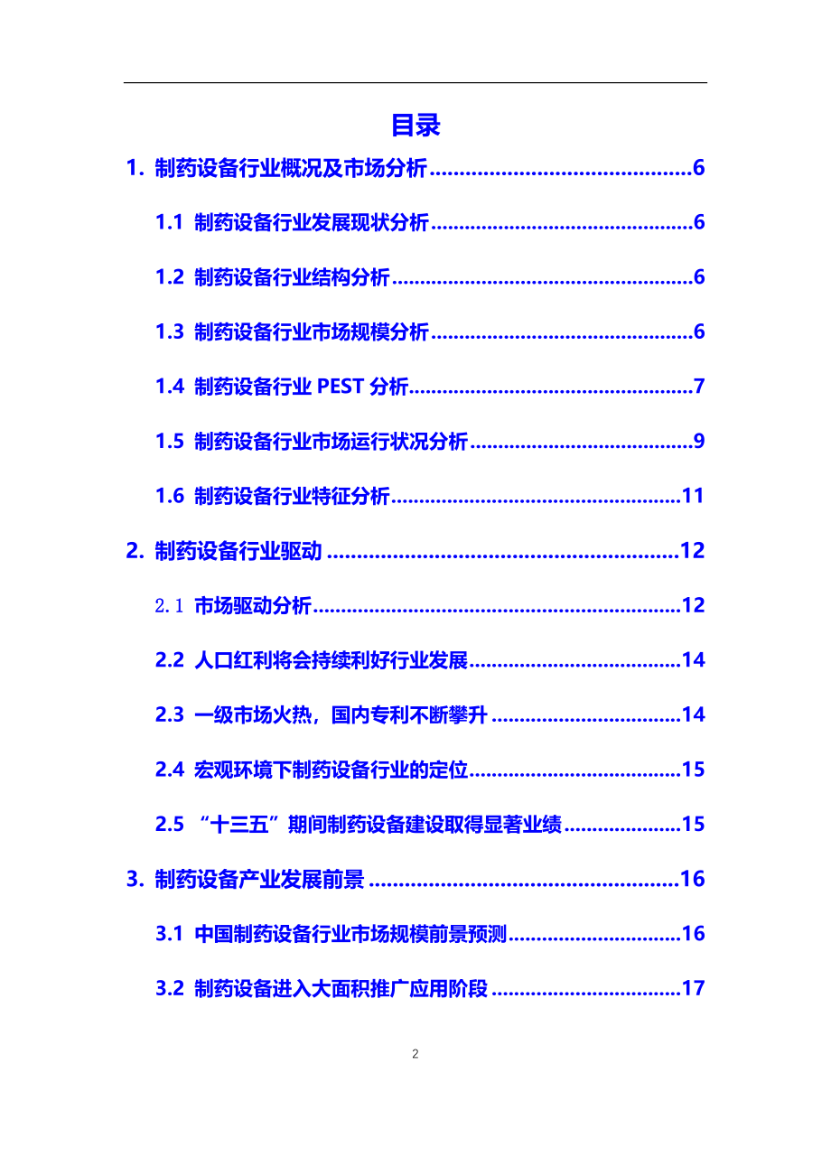 2020年【制药设备】行业市场调研及前景预测分析报告_第2页