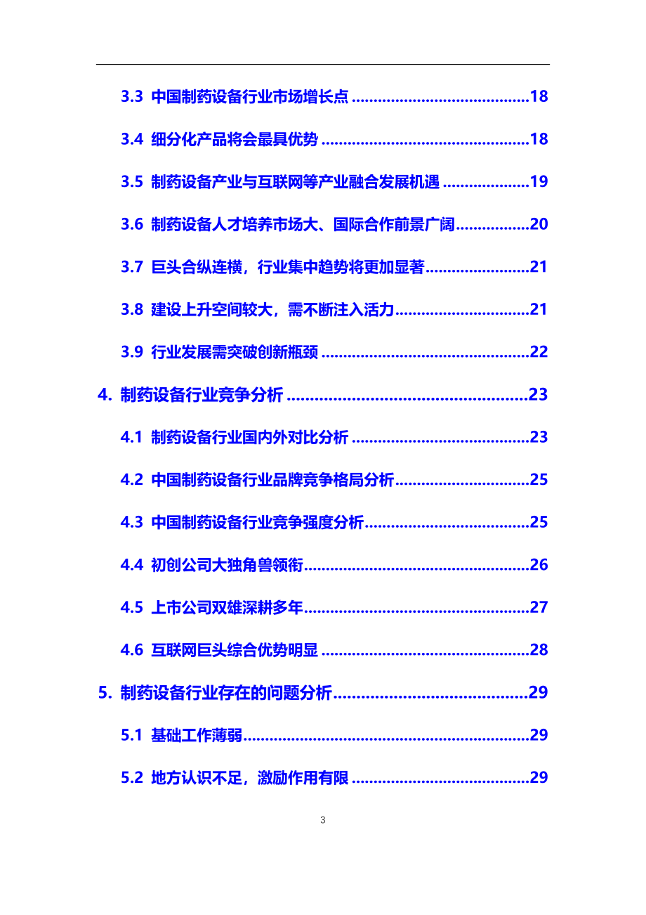 2020年【制药设备】行业市场调研及前景预测分析报告_第3页