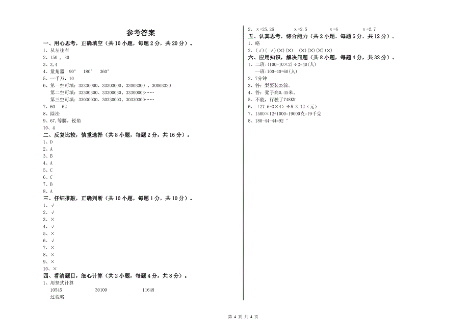 广西重点小学四年级数学下学期全真模拟考试试卷 附答案.doc_第4页