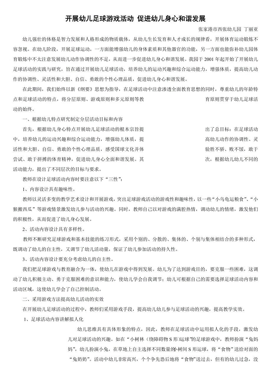 开展幼儿足球游戏活动促进幼儿身心和谐发展.doc_第1页